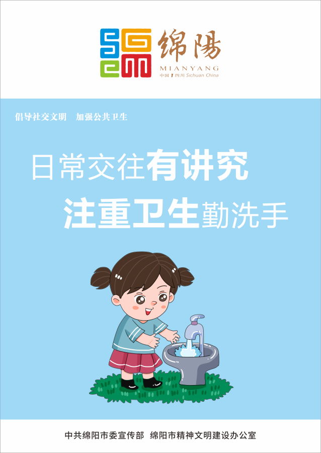 05、日常交往有講究，注重衛(wèi)生勤洗手。
