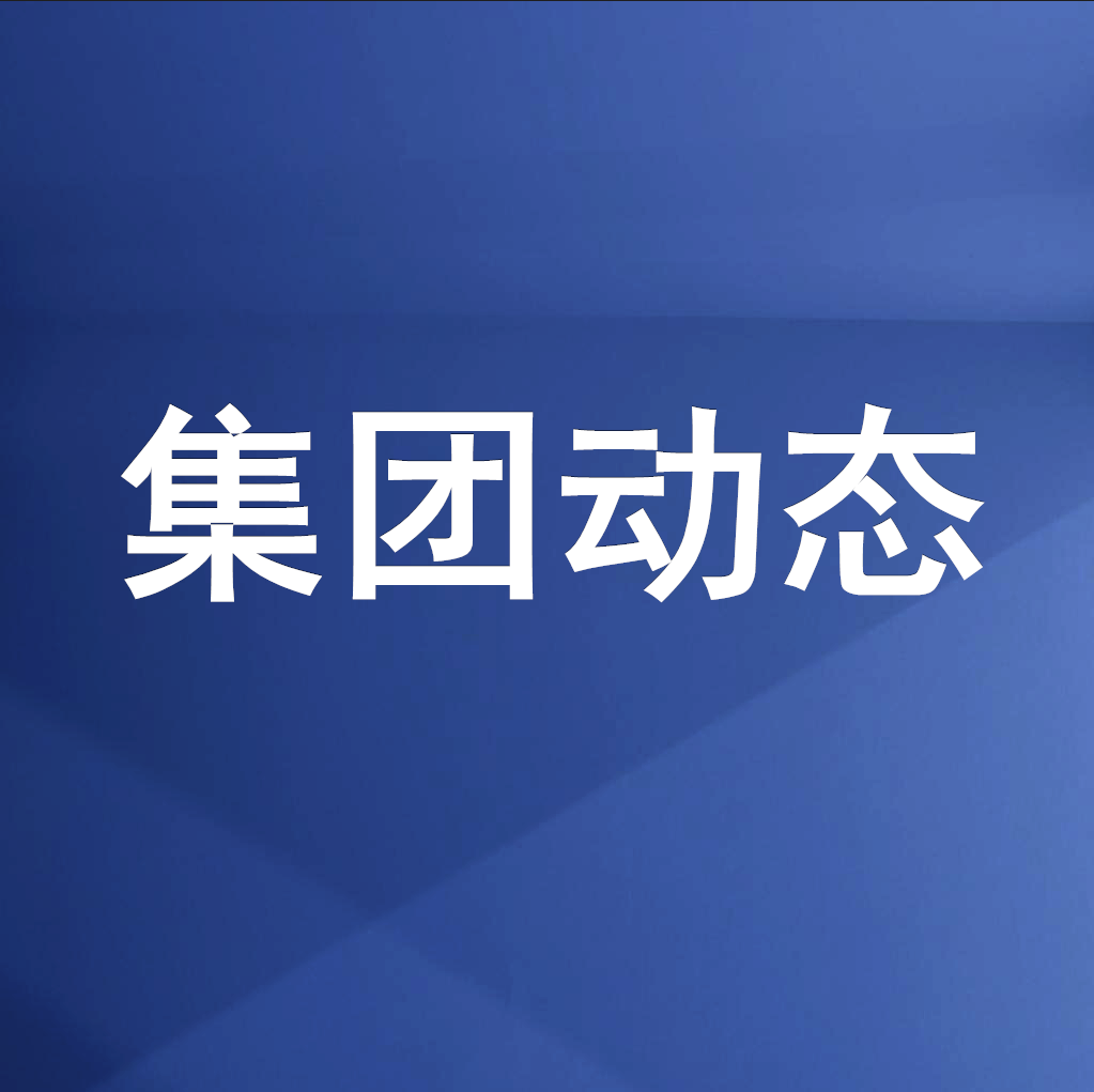 綿投集團(tuán)召開清理企業(yè)欠款、工程建設(shè)領(lǐng)域欠薪專題工作會(huì)